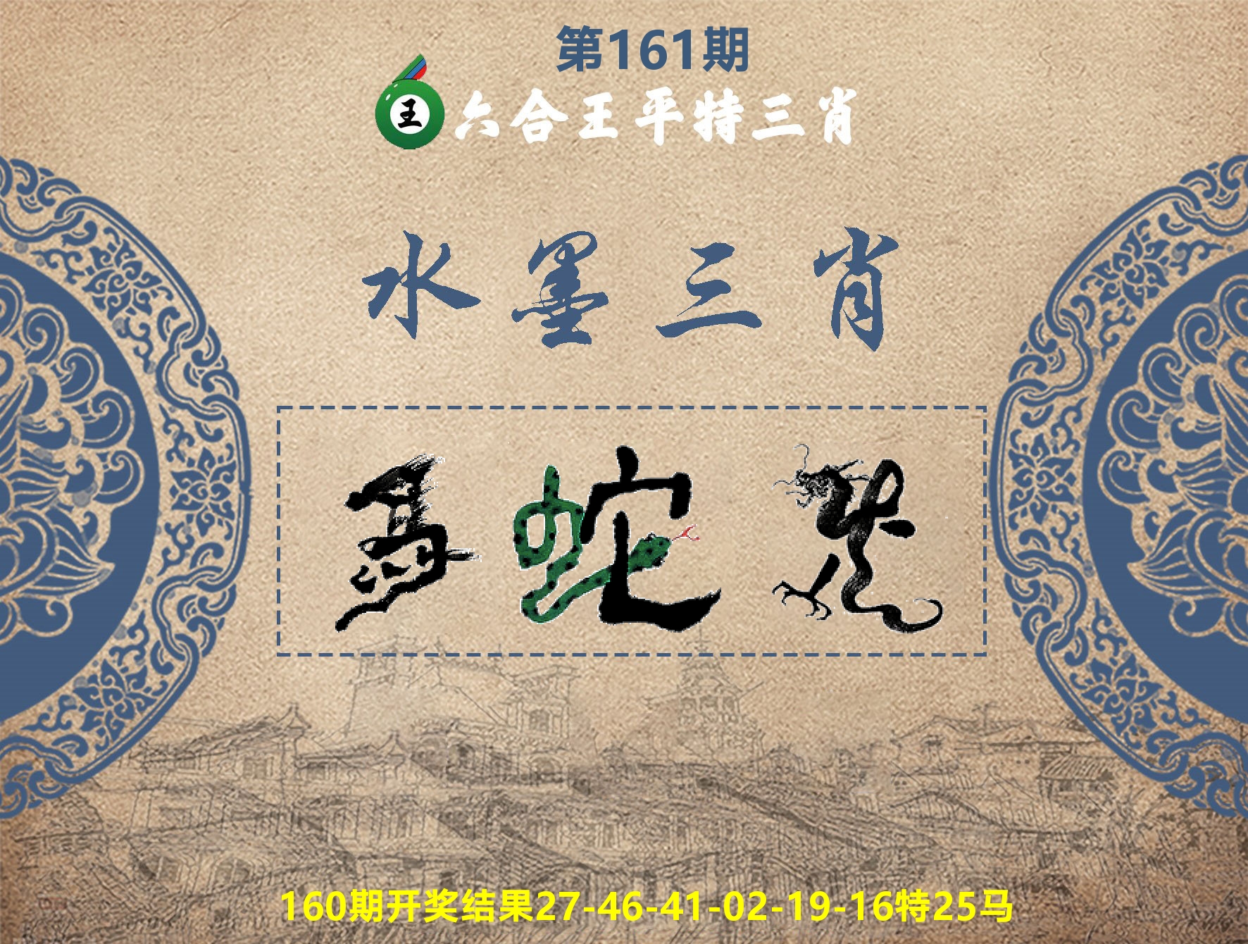 六合王水墨三肖 第161期