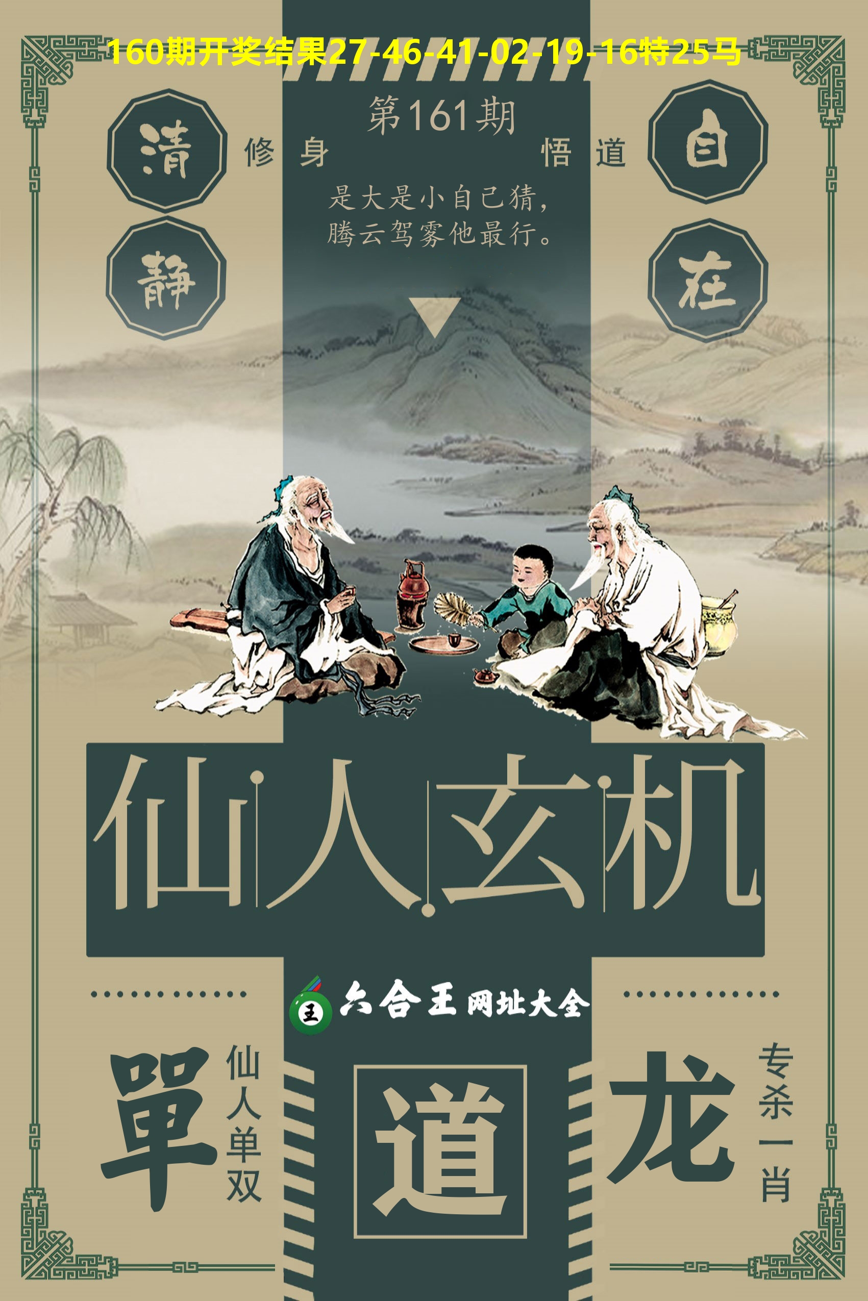 六合王仙人玄机 第161期