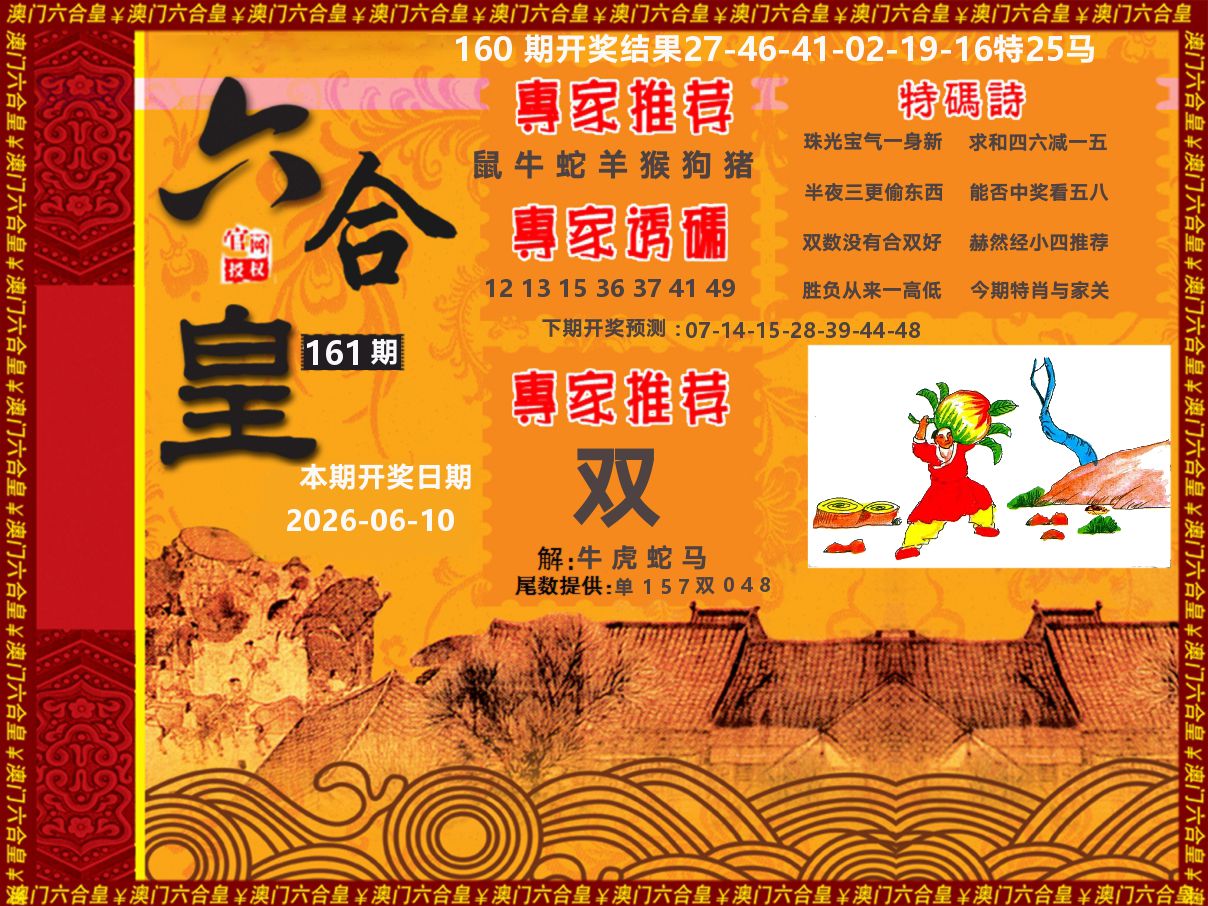 六合皇系列 第161期