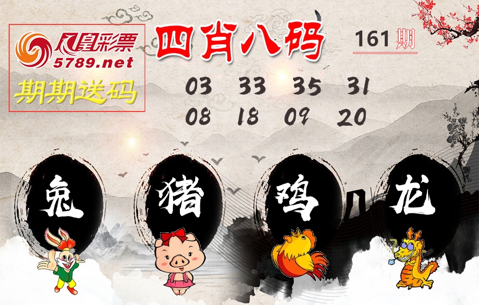 四肖八码期期送 第161期