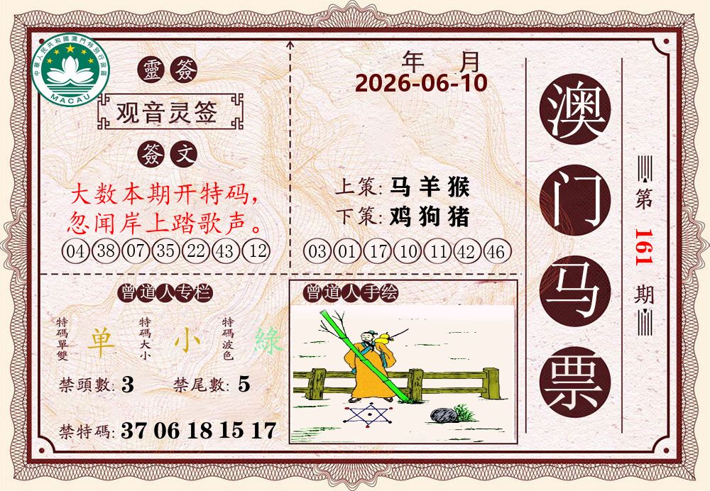 澳门马票 第161期