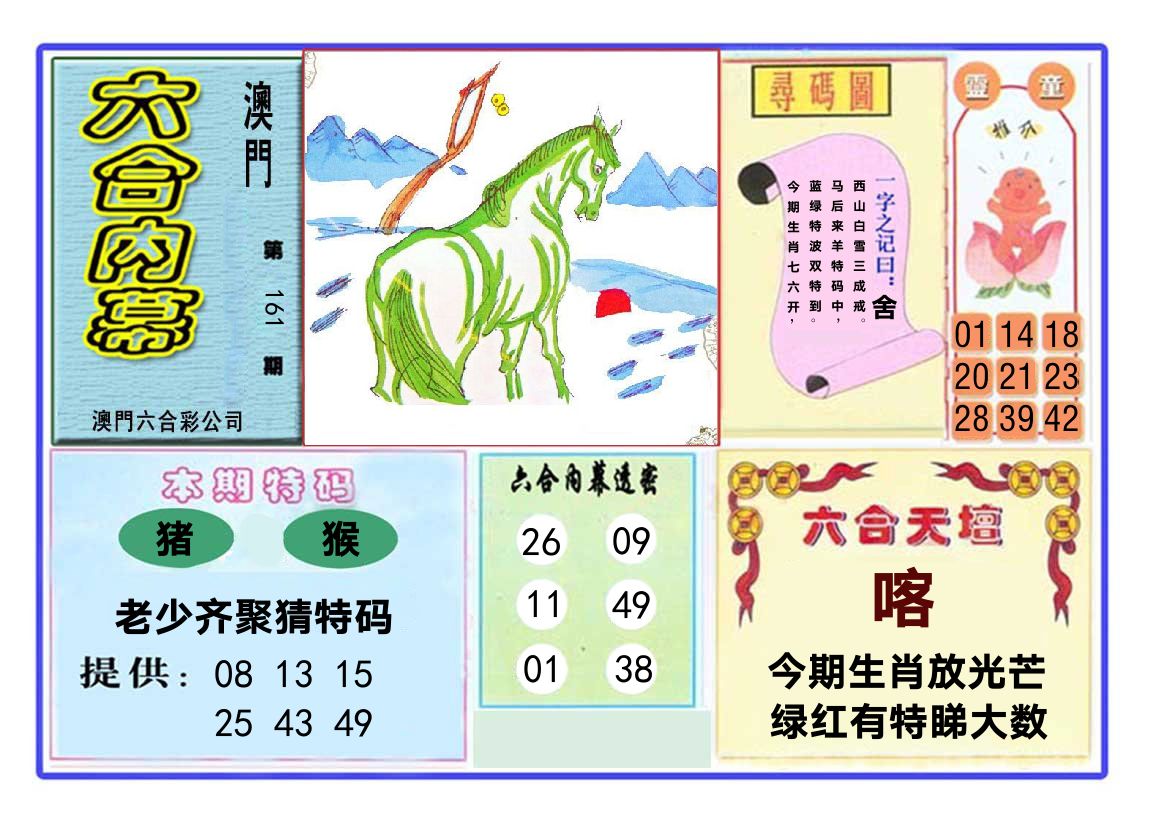 六合内幕 第161期