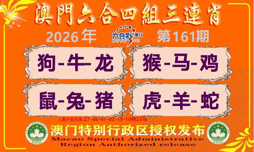 六合三连肖 第161期