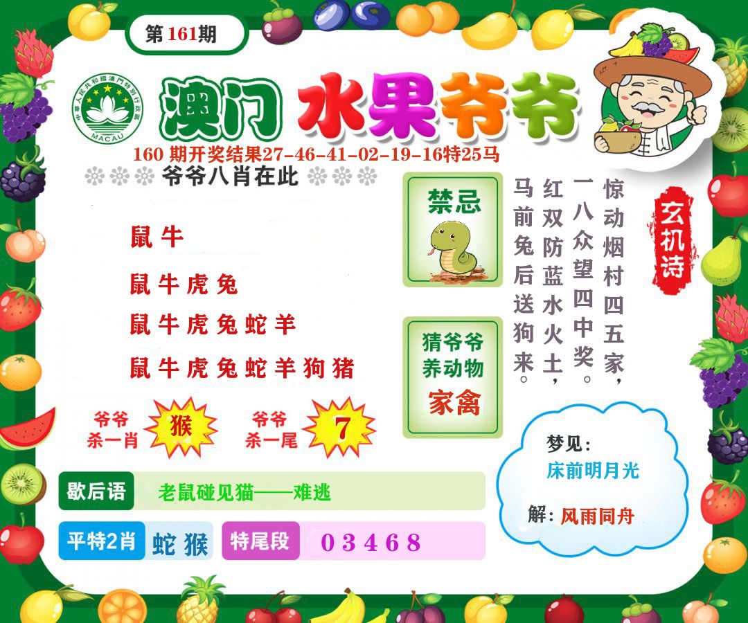 澳门水果爷爷 第161期
