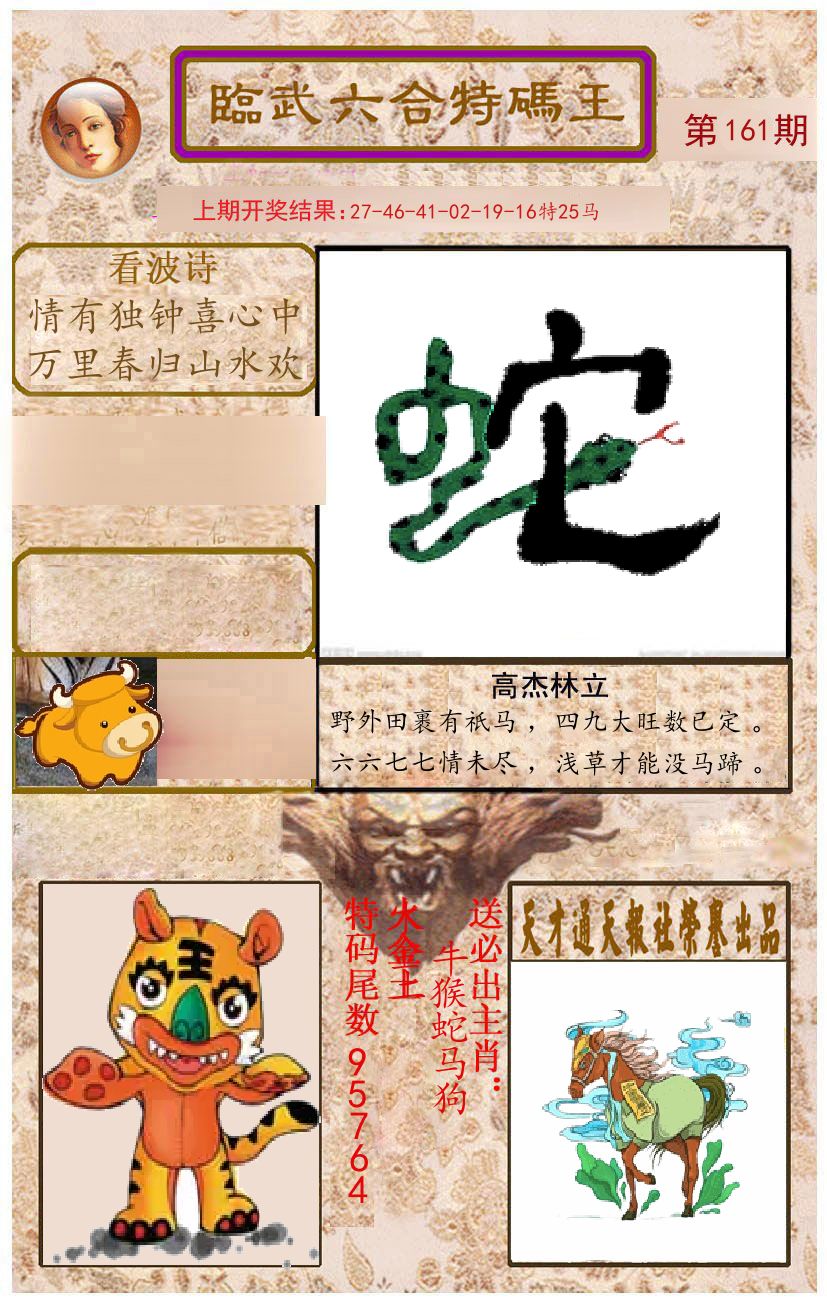 臨武六合特码王 第161期
