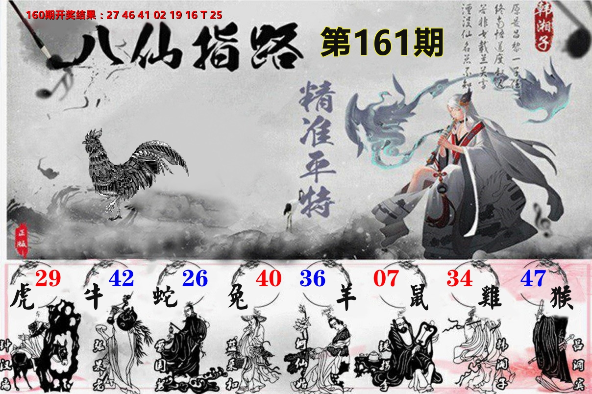 八仙指路 第161期