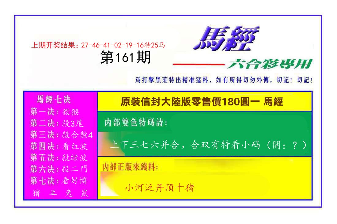 六合彩专用马经 第161期
