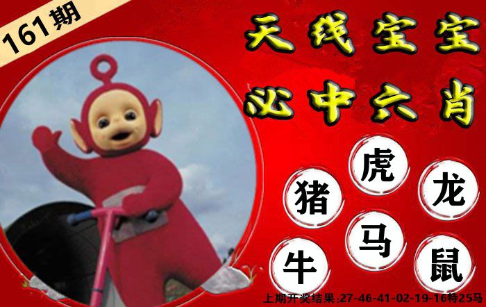 天线宝宝六肖 第161期