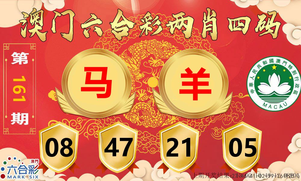 澳门两肖四码 第161期