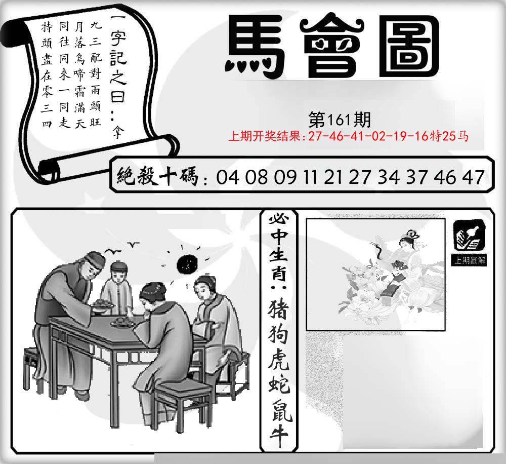 马会图 第161期