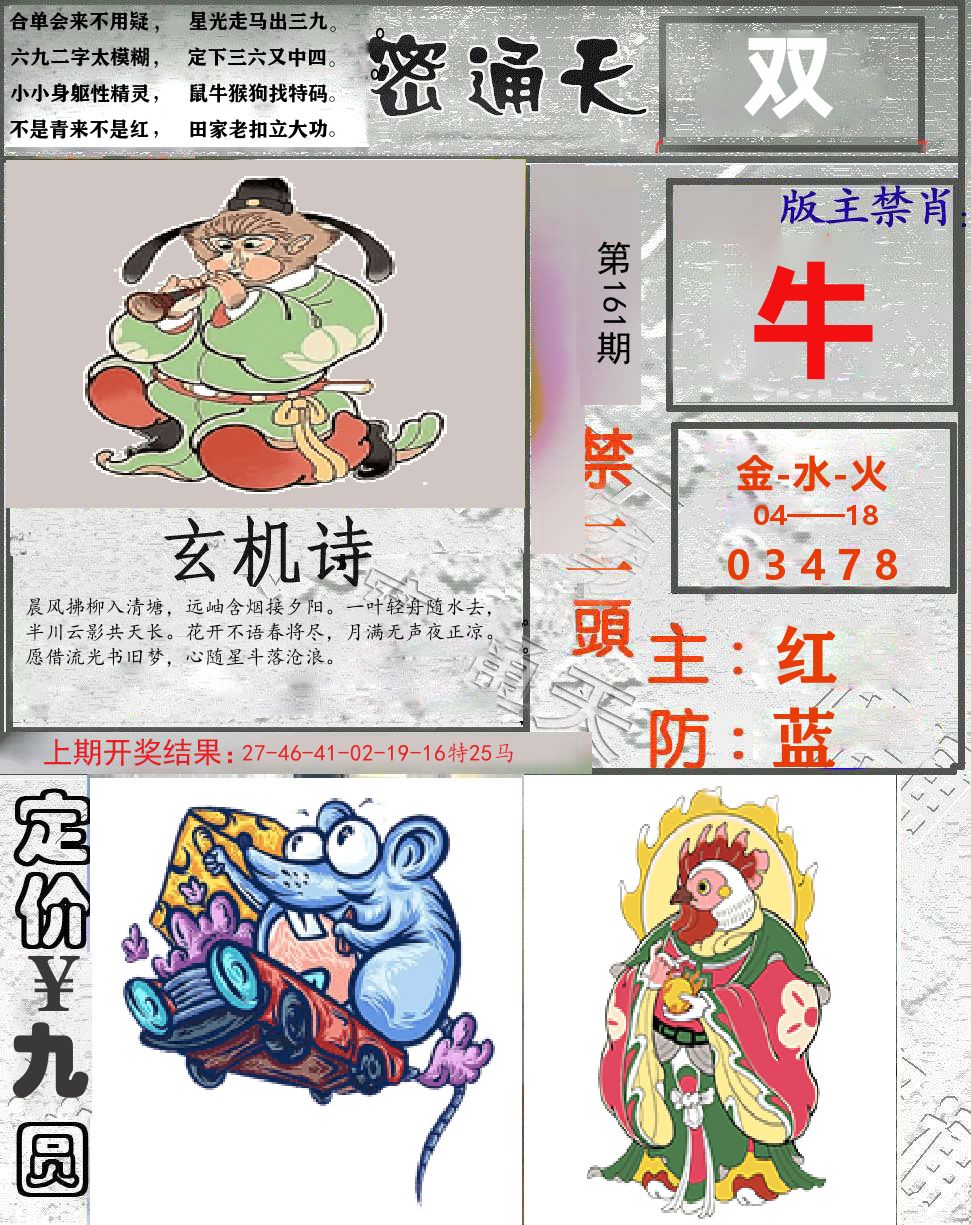 密通天 第161期