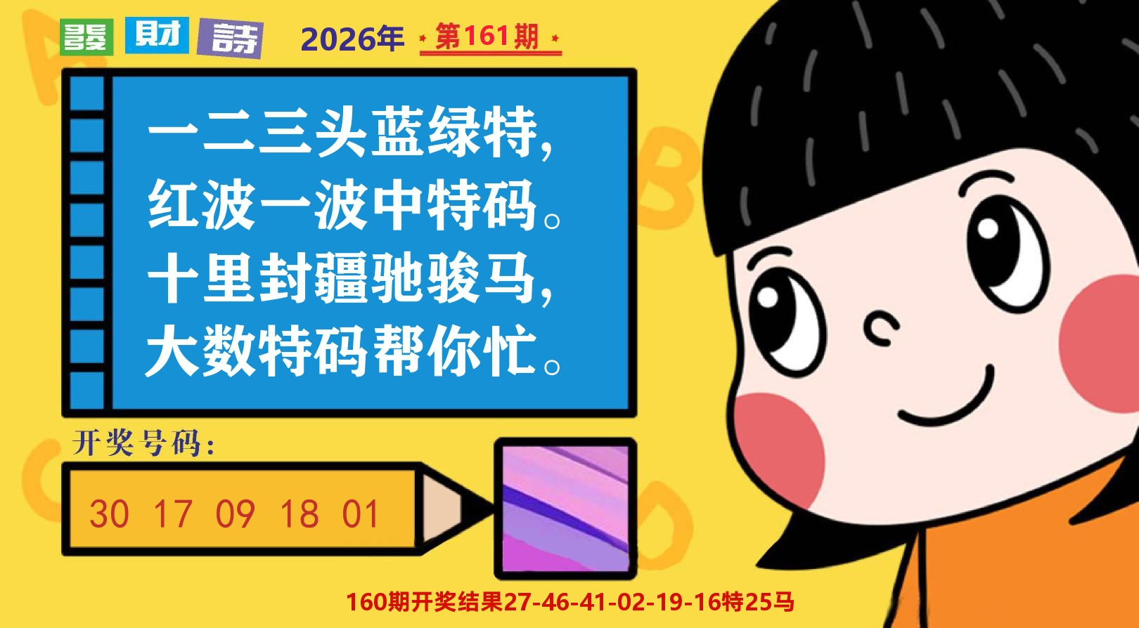 六合头条B 第161期