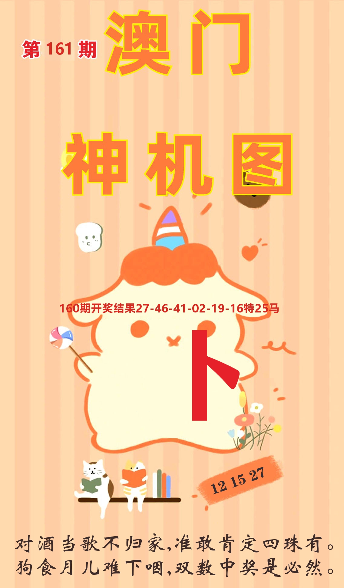 澳门赢天下C 第161期