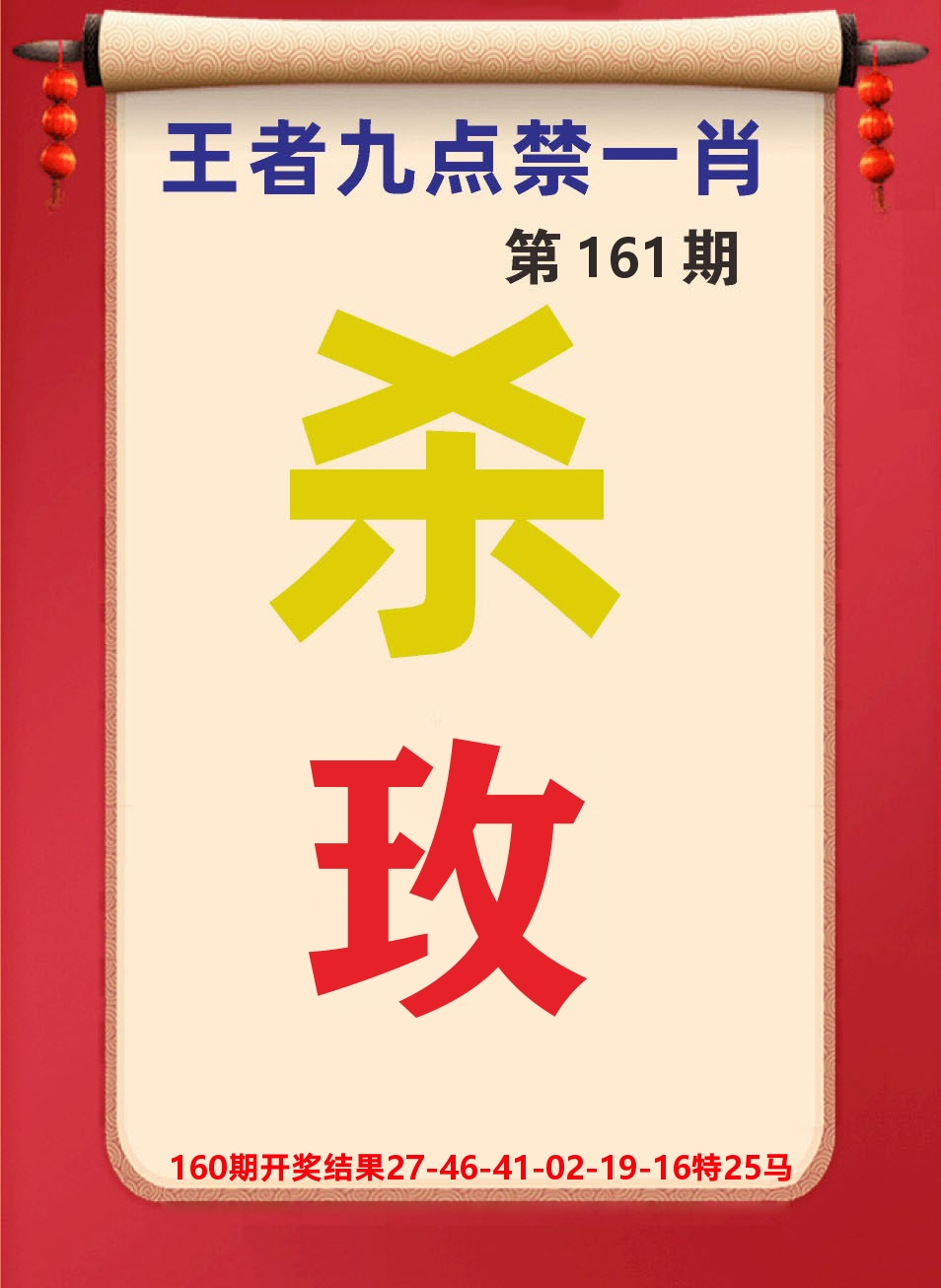 澳门天天赚B 第161期