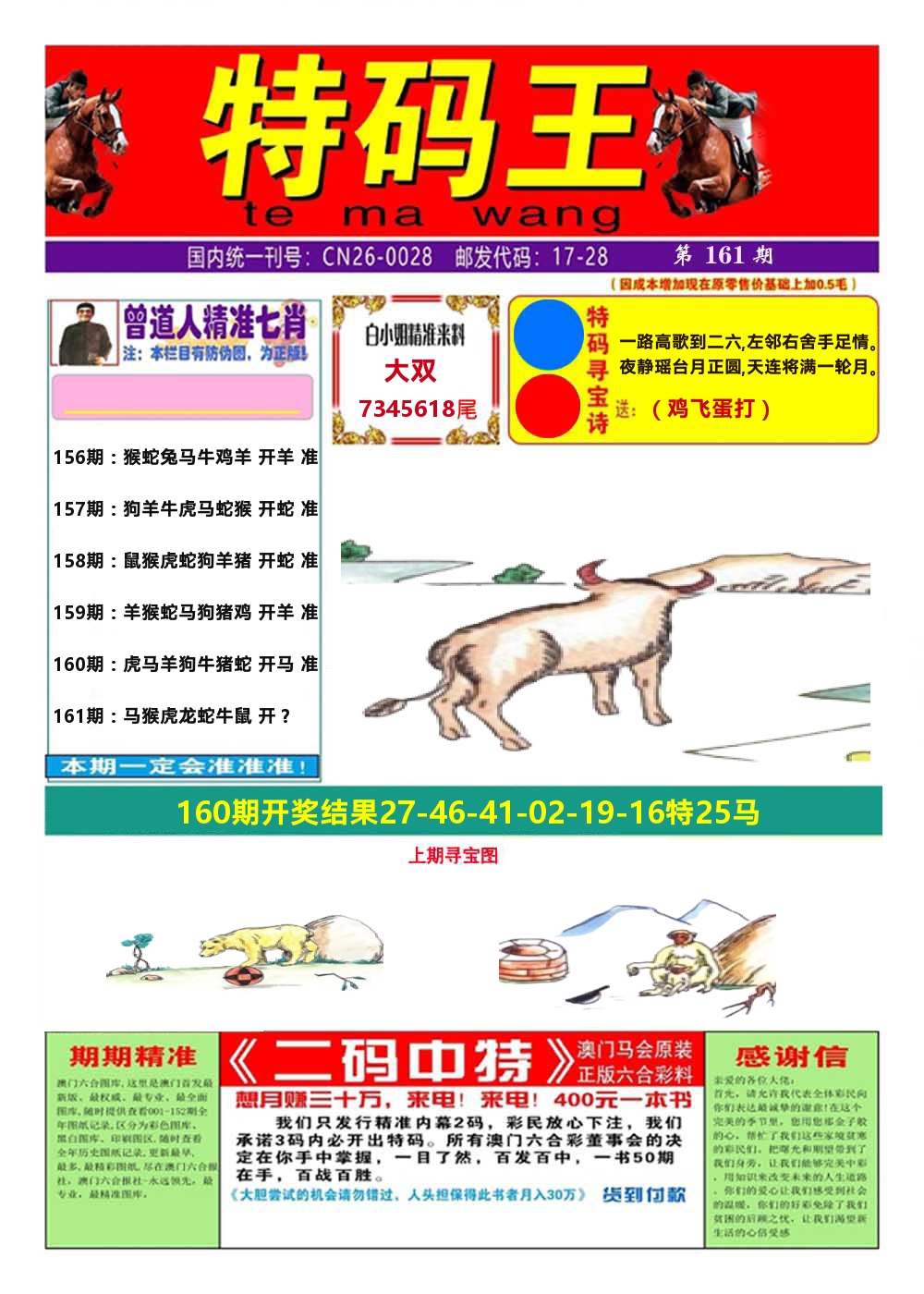 澳门特码王A 第161期