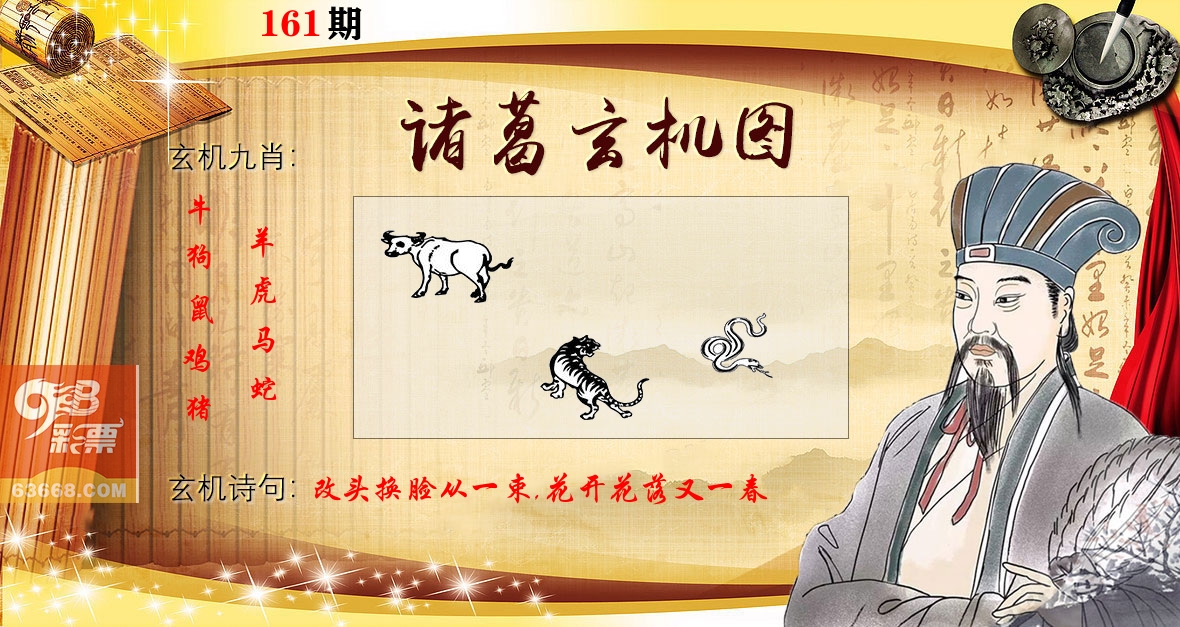 诸葛玄机图 第161期