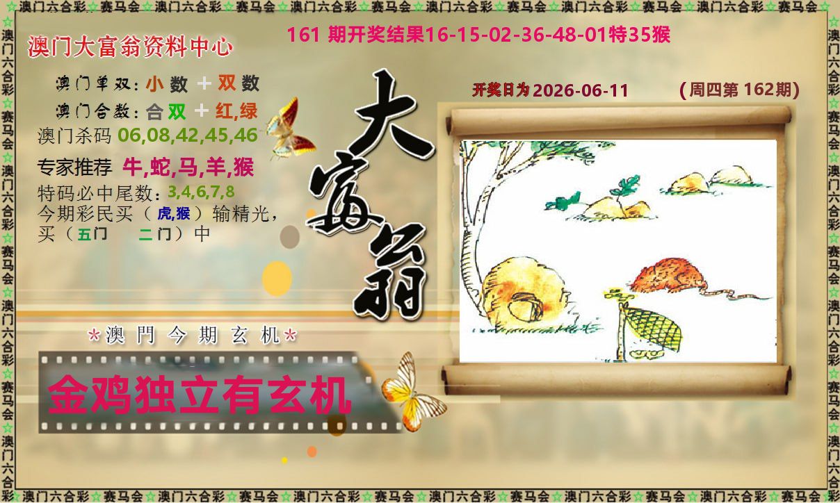 新大富翁 第162期