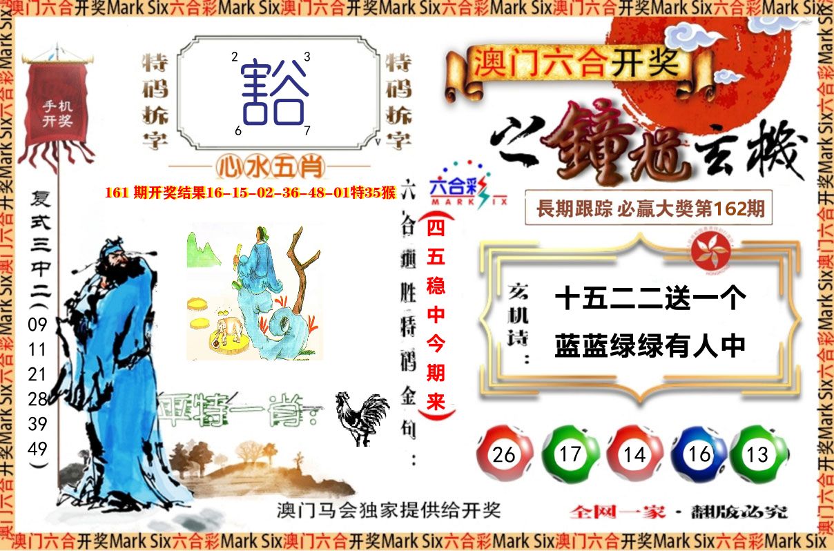 钟道玄机 第162期