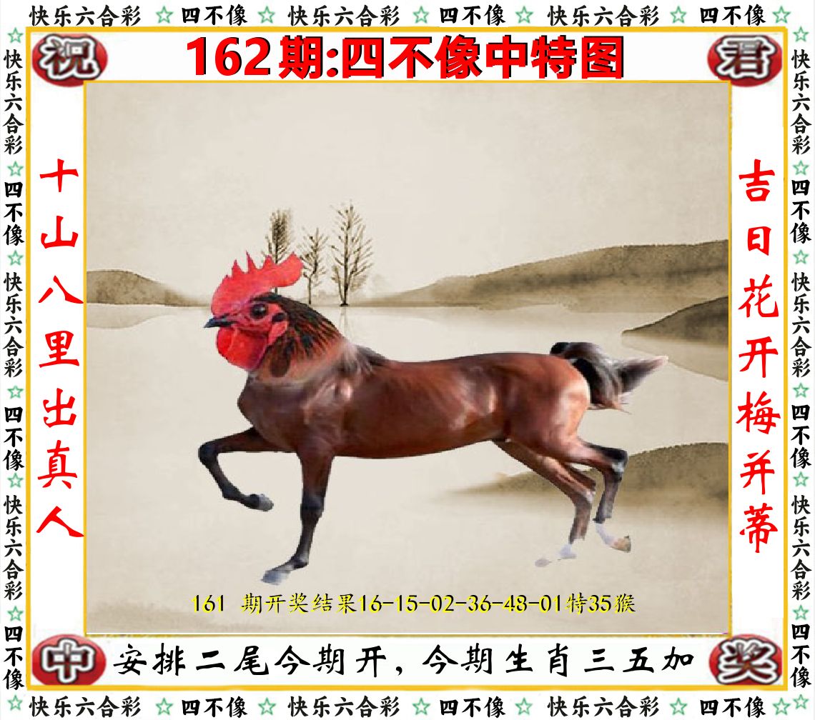 四不像中特图 第162期
