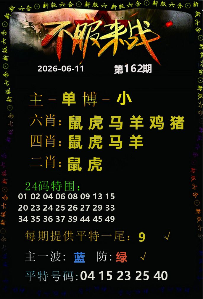 不服来战 第162期