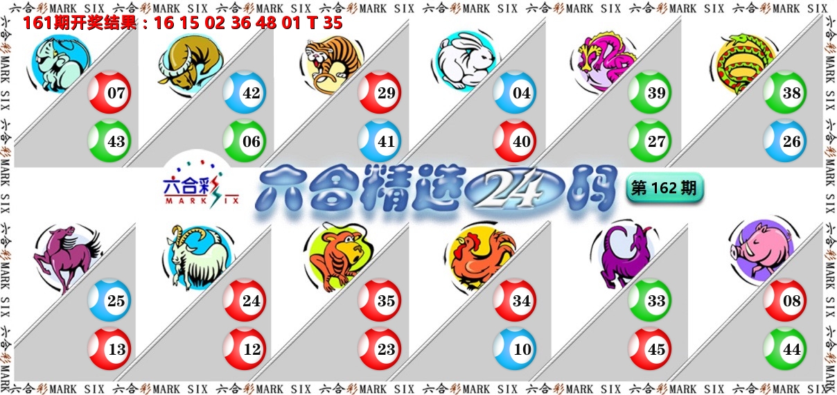 六合精选24码 第162期