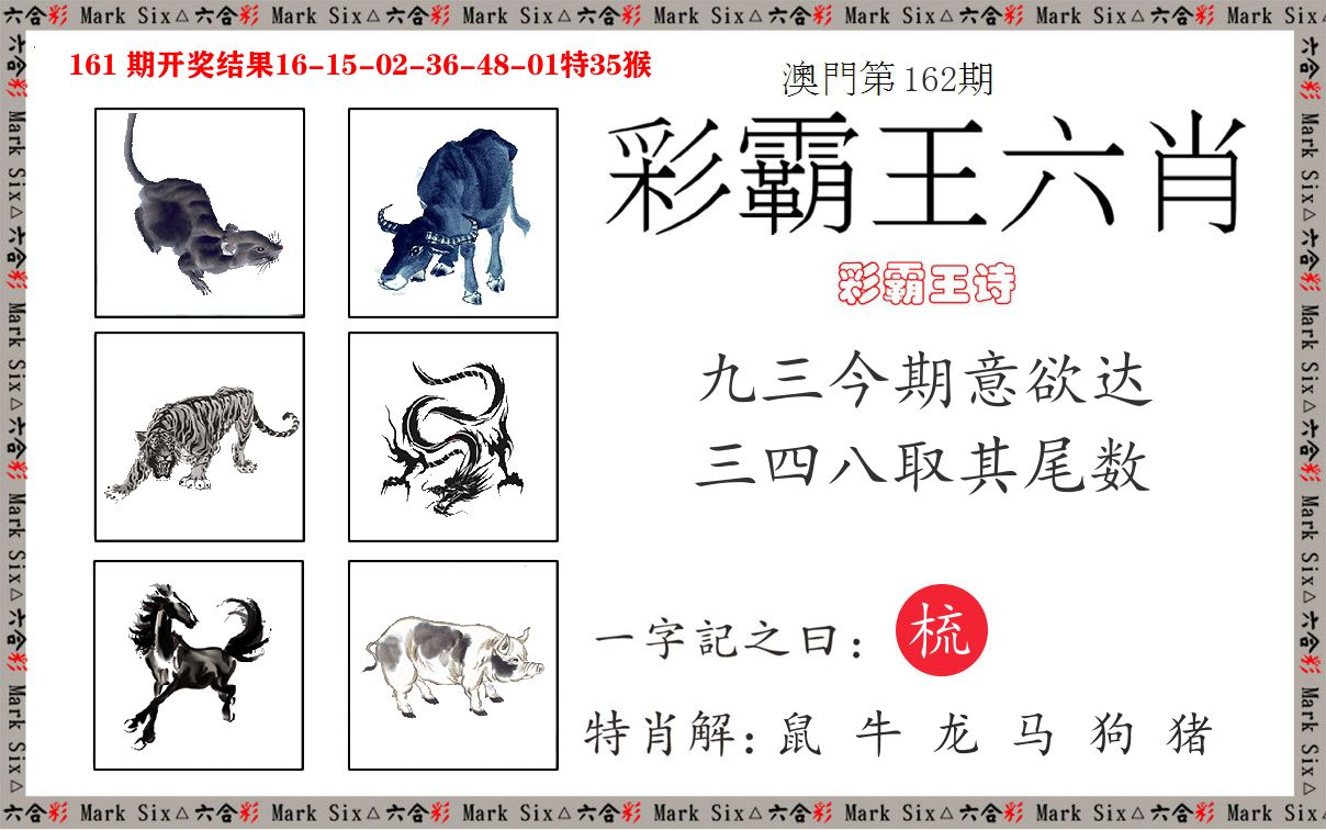 彩霸王六肖 第162期