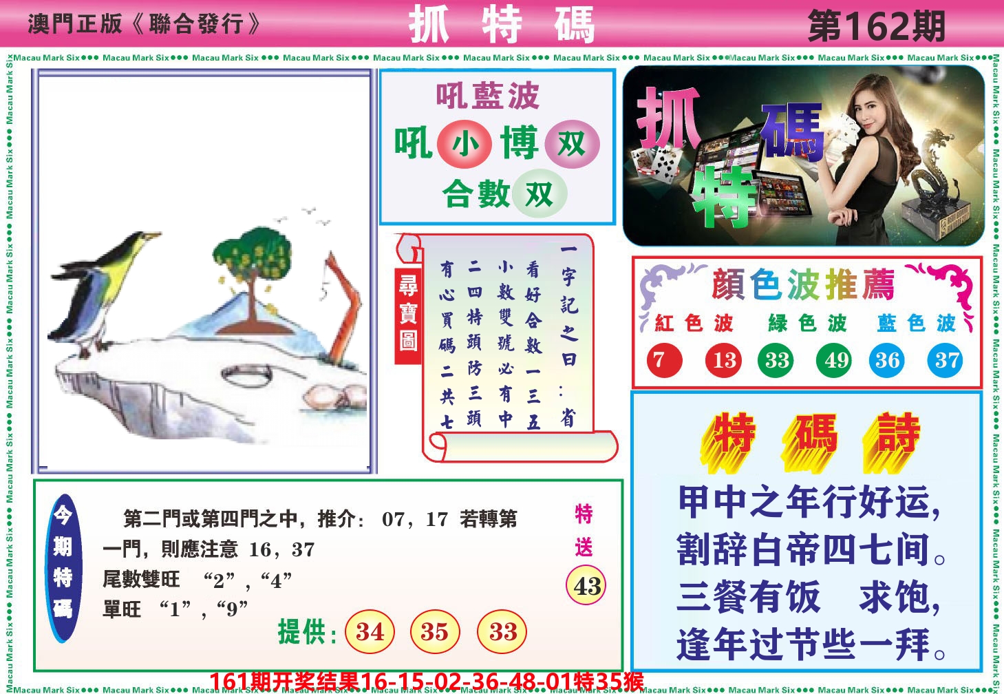 澳门抓特码A 第162期