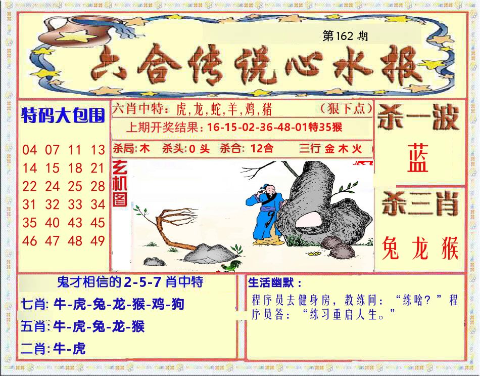 六合传说心水报 第162期