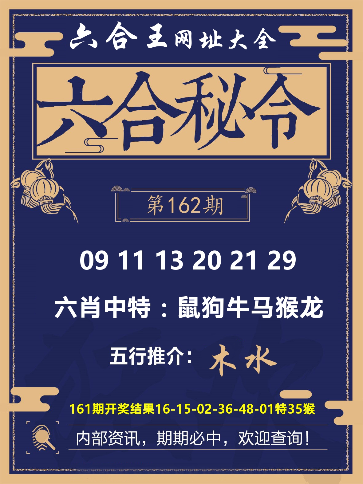 六合王六合密令 第162期