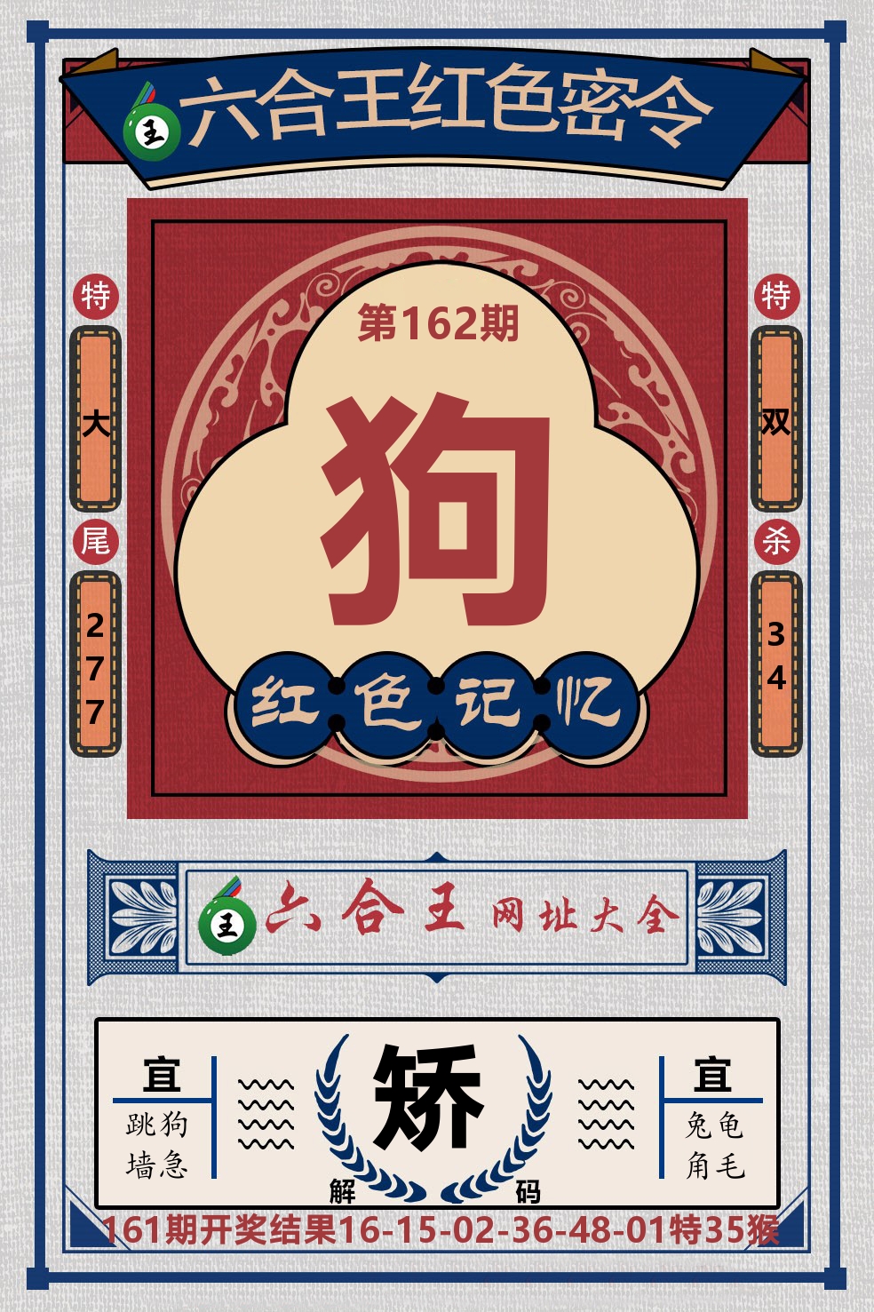 六合王红色密令 第162期