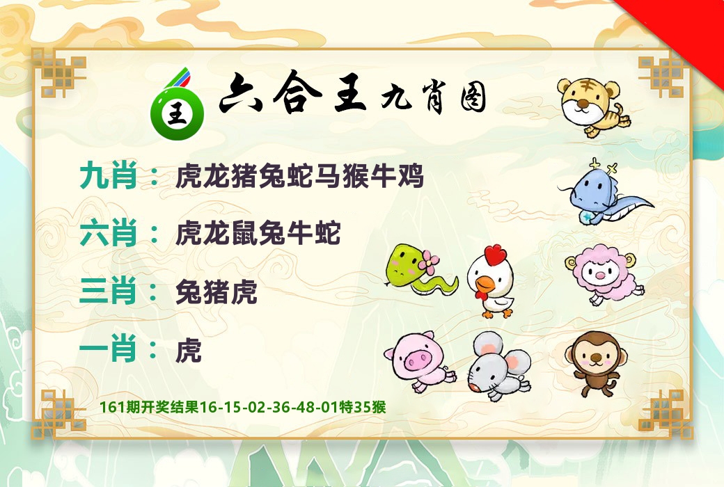 六合王九肖图 第162期