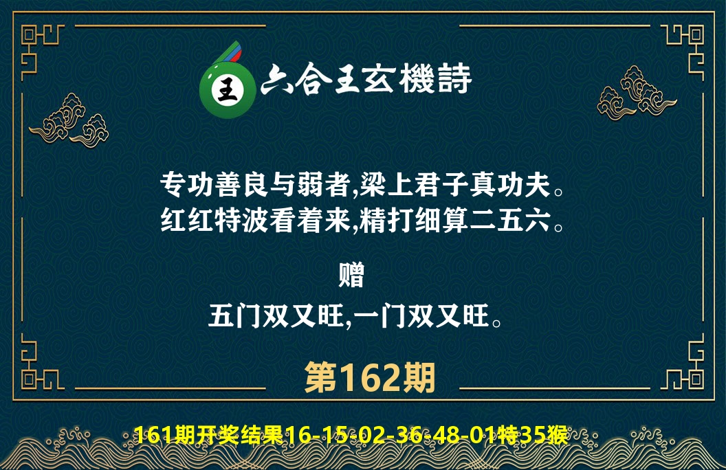 六合王玄机诗 第162期
