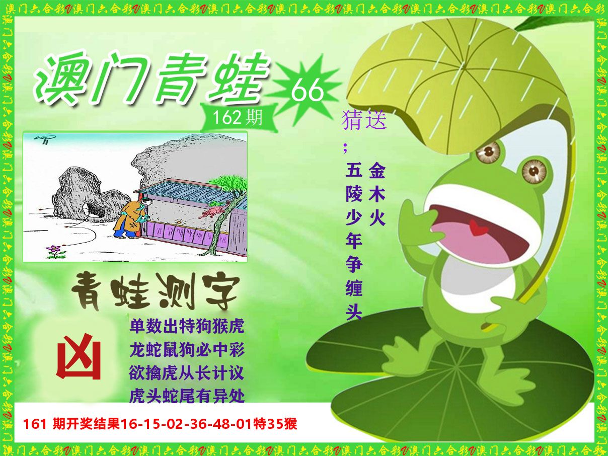 青蛙系列66 第162期
