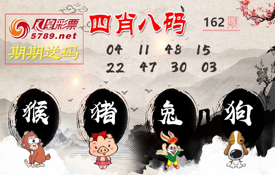 四肖八码期期送 第162期