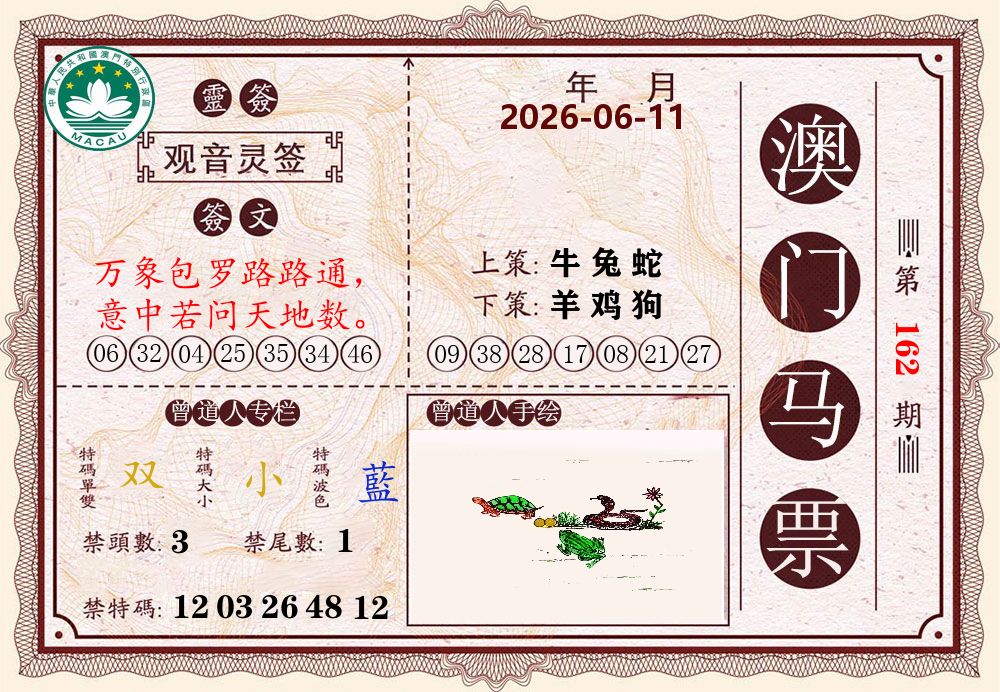 澳门马票 第162期