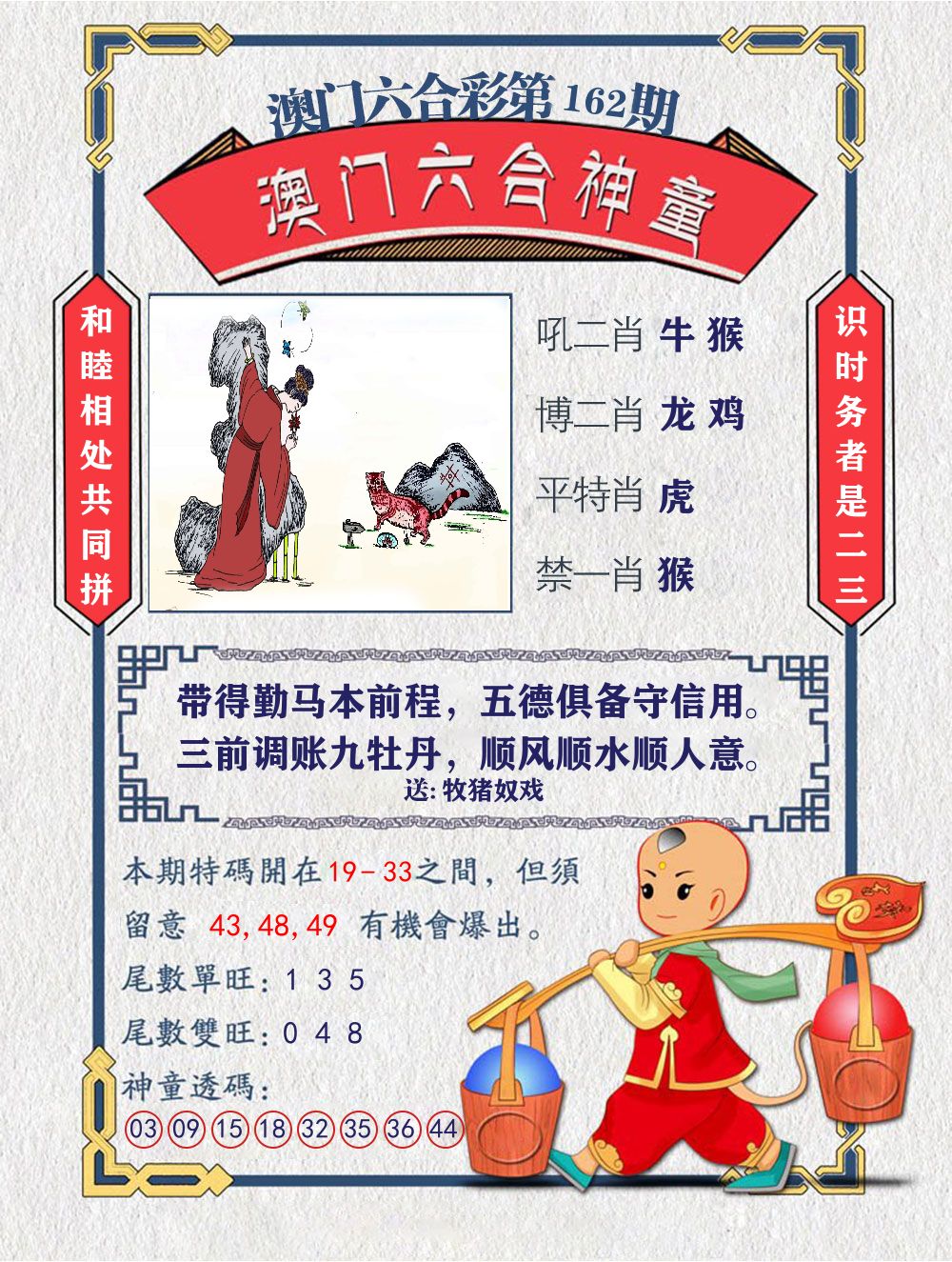 六合神童 第162期