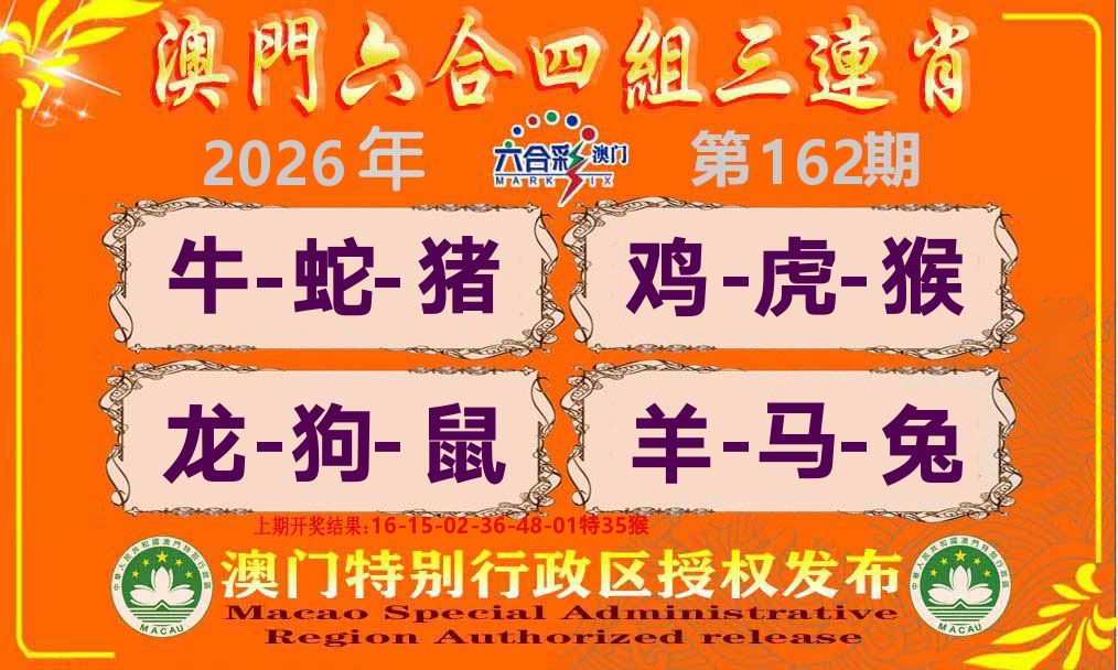 六合三连肖 第162期