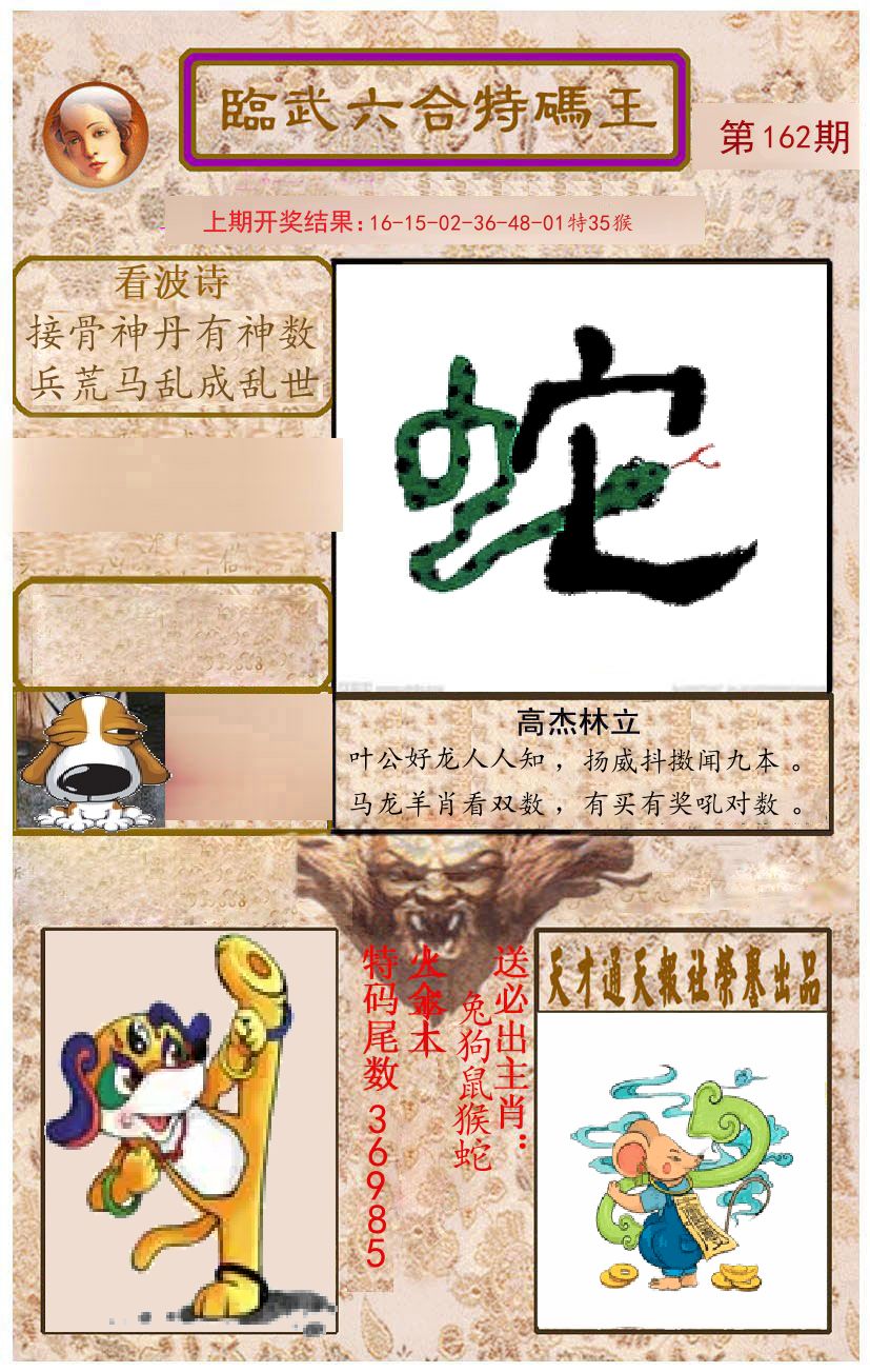 臨武六合特码王 第162期