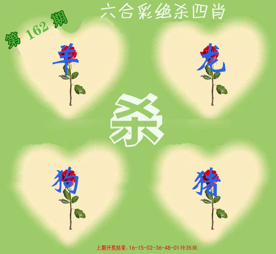 绝杀四肖 第162期