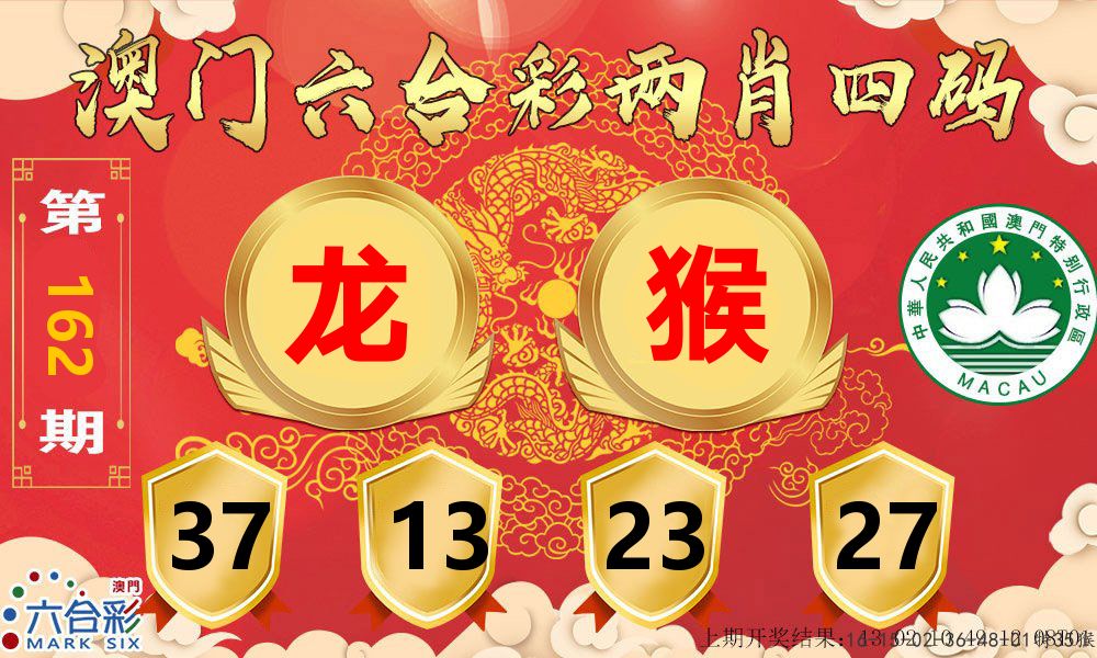 澳门两肖四码 第162期