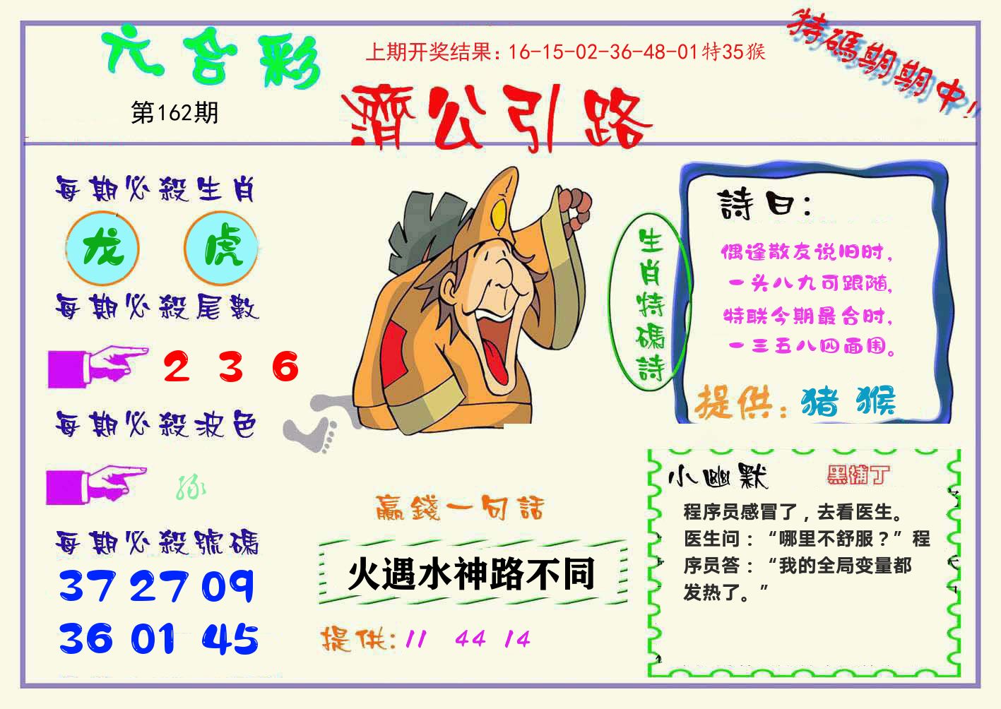 济公引路 第162期