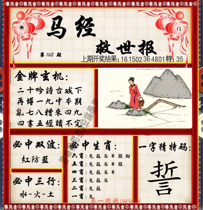 马经救世报 第162期