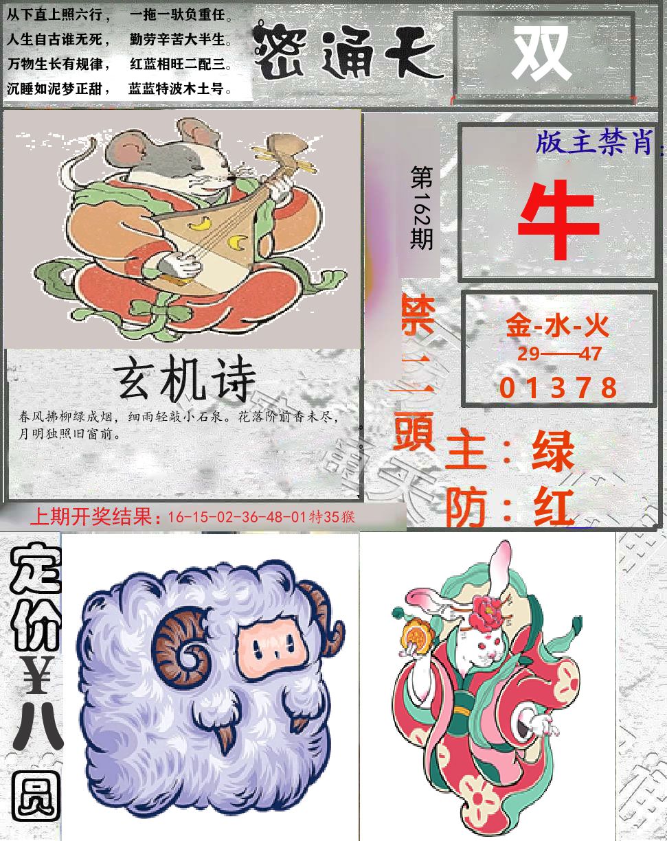 密通天 第162期