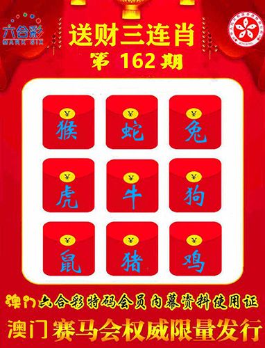 送财三连肖 第162期
