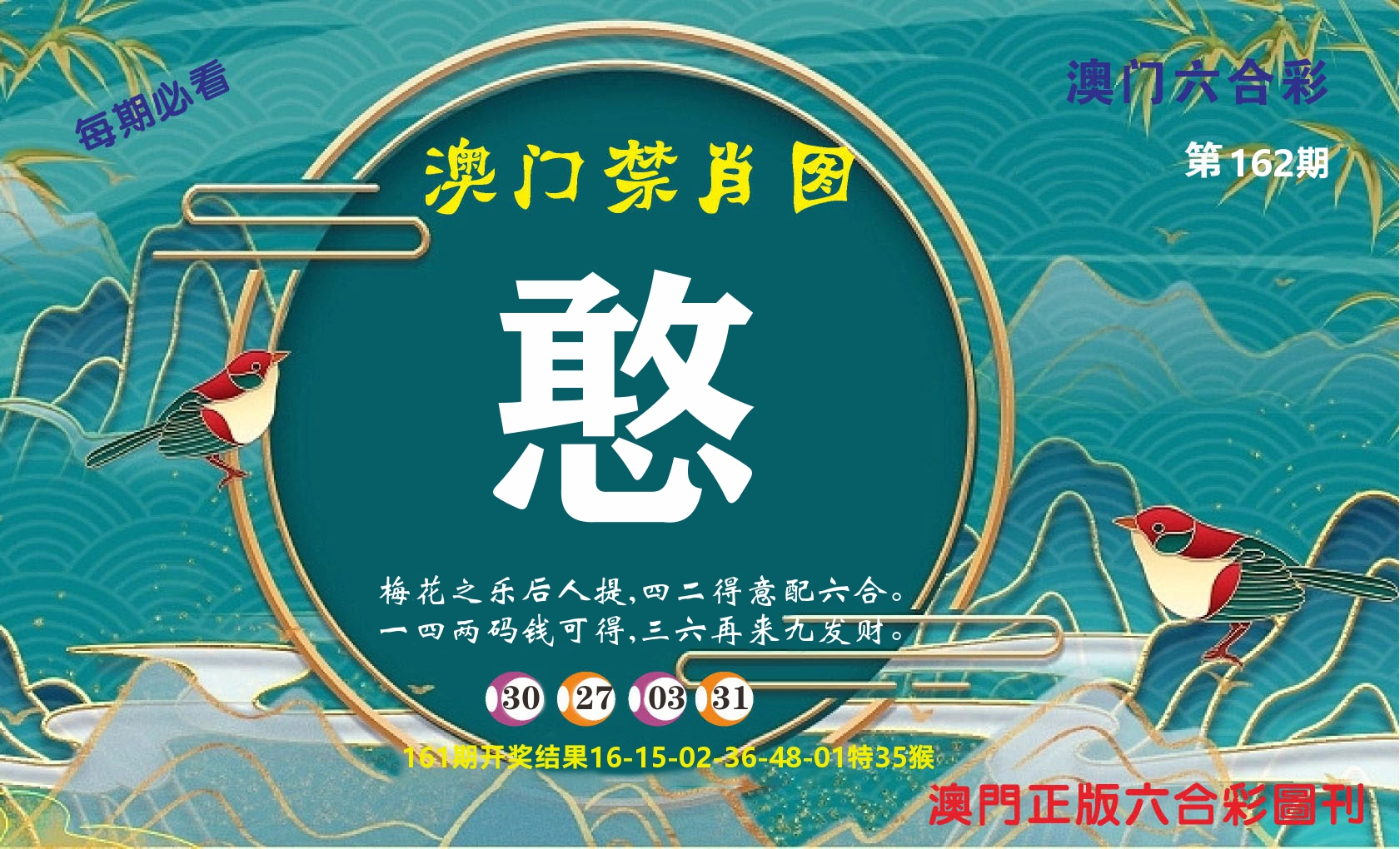 澳门赢天下A 第162期