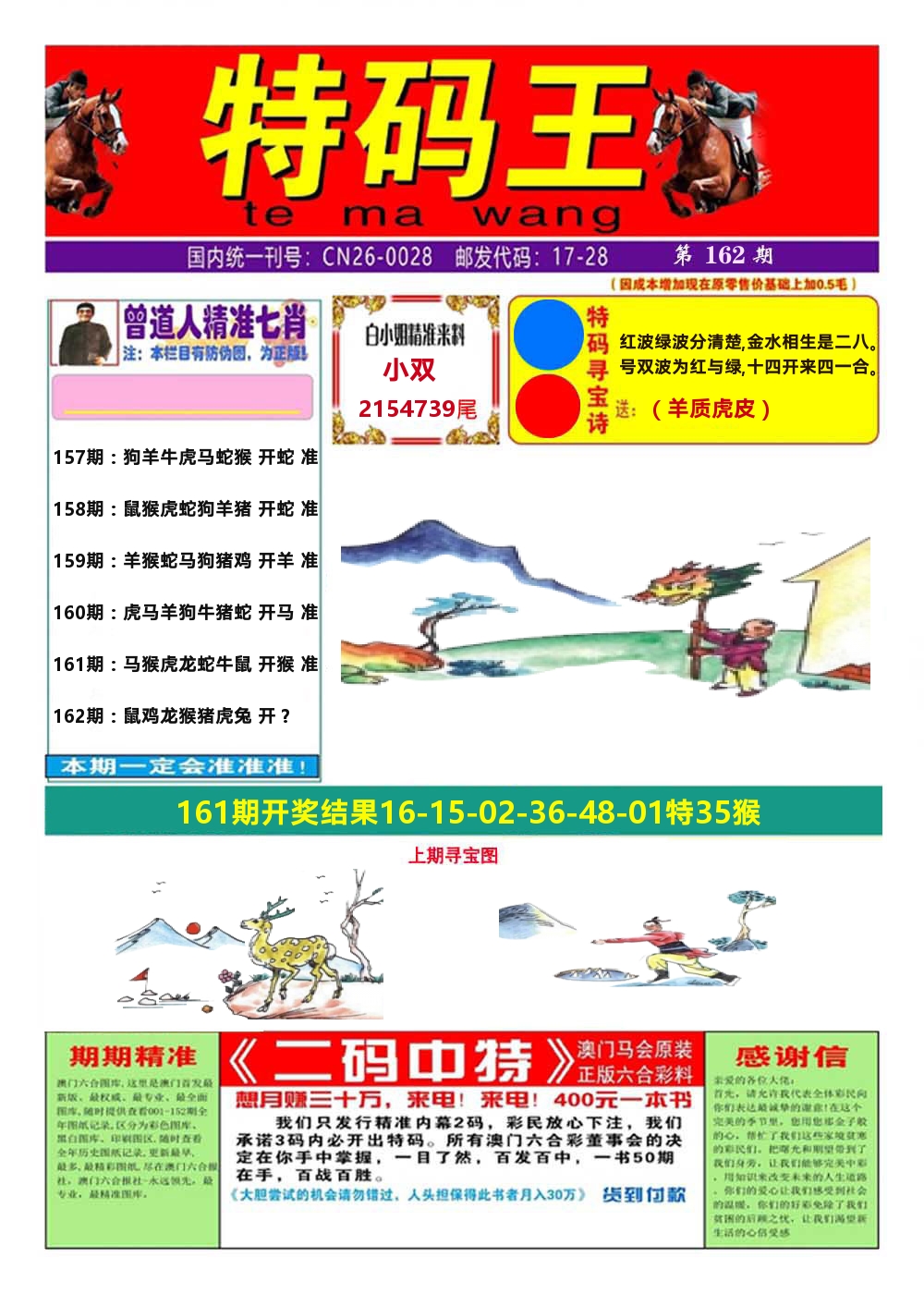 澳门特码王A 第162期