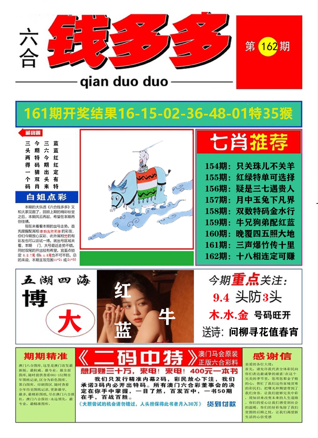 澳门钱多多A 第162期