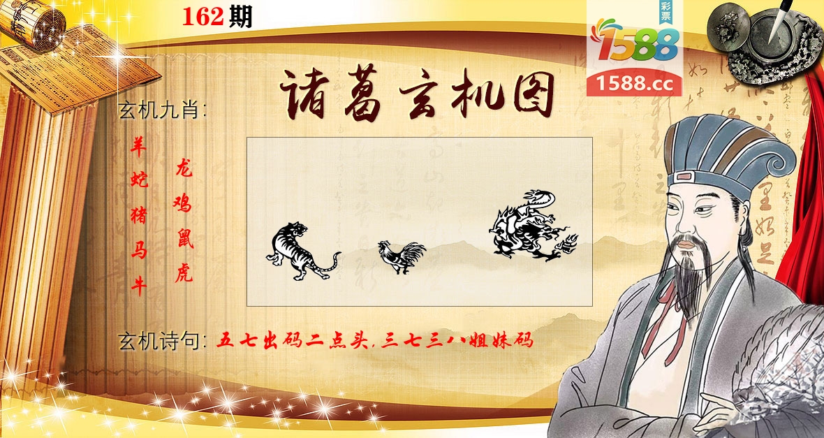 诸葛玄机图 第162期