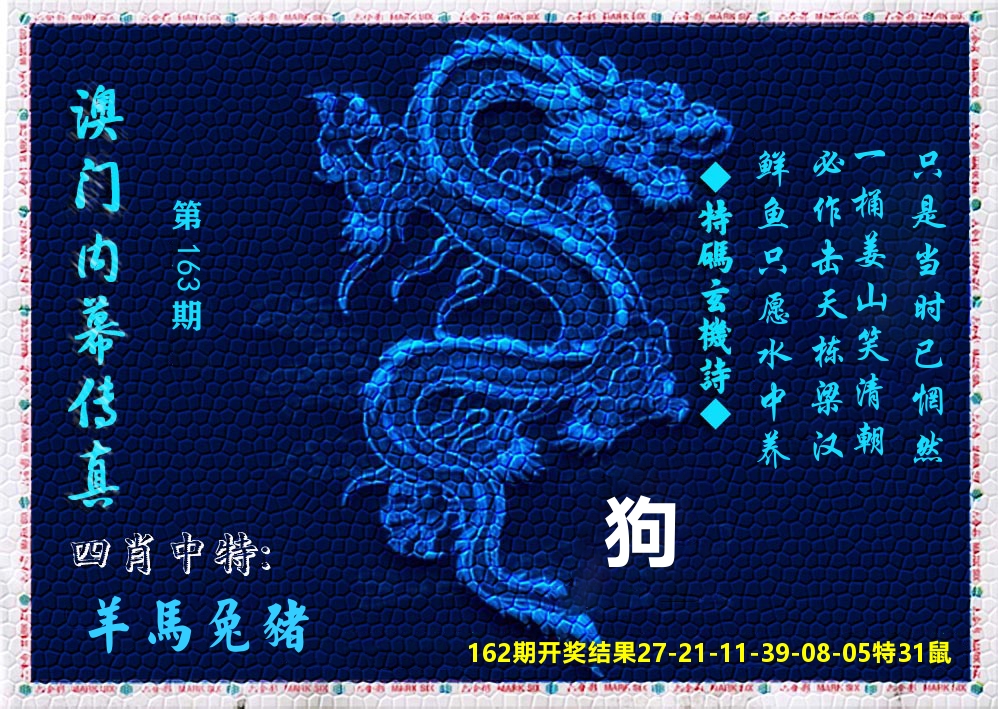 澳门内幕传真 第163期