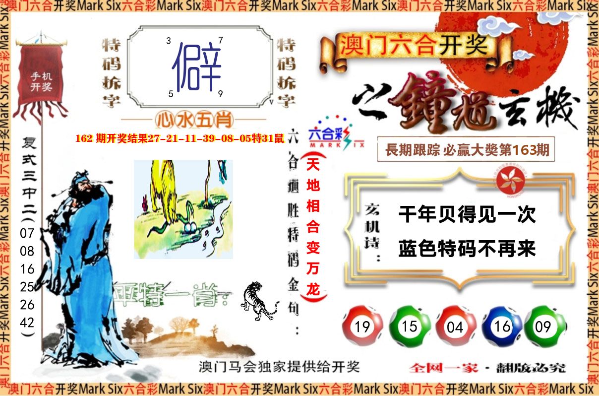 钟道玄机 第163期